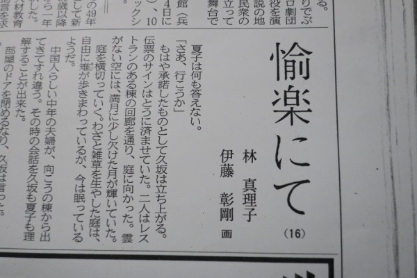 ちょっとアダルトな 林真理子さんの日本経済新聞連載小説 愉楽にて やまさんがくる