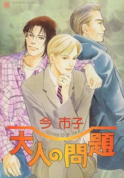 今市子 大人の問題 Absolute Ego Dance