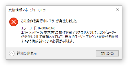 資格情報マネジャーのエラー(エラーコード:0x80090345) : ふりばの雑記