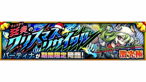 モンスト 攻略 このキャラ積んどけｗｗｗ激究極 パーティナ が初降臨 みんなのクリア編成ｷﾀ ﾟ ﾟ モンスト速報 モンスターストライクまとめ