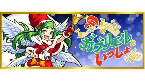 モンスト 悲報 酷い クリスマス生放送が炎上で ガブリエル の声優さんが可哀想と話題に モンスト速報 モンスターストライクまとめ