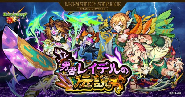 モンスト 圧倒的かっこよさ 映画フラグ 新コンテンツ 新イベント 勇者レイデルの伝説 のストーリーが公開キタ ゚ ゚ モンスト速報 モンスターストライクまとめ モンスト 圧倒的かっこよさ 映画フラグ 新コンテンツ 新イベント 勇者レイデルの伝説 のストーリーが公開キタ ゚ ゚ モンスト速報 モンスターストライクまとめ