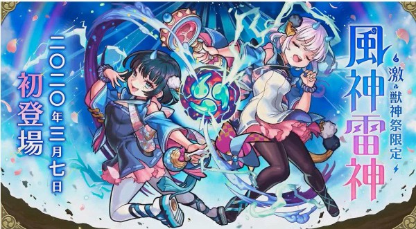 モンスト 衝撃 可愛すぎ Cvはあの人 新激獣限定キャラ 風神雷神 が登場でユーザー歓喜ｷﾀ ﾟ ﾟ モンスト速報 モンスターストライクまとめ