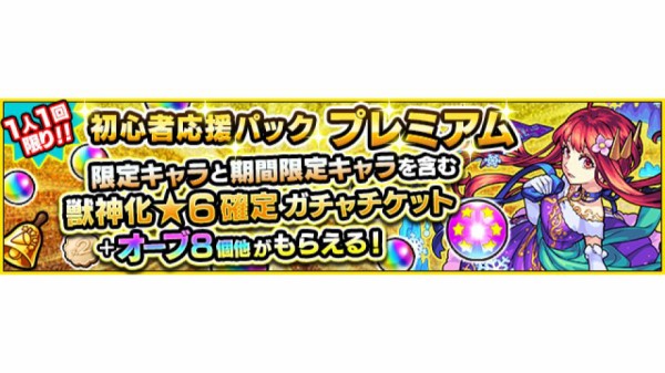 モンスト お得 10回ぐらい買わせてぇぇぇ 初心者応援パック プレミアム が登場ｷﾀ ﾟ ﾟ モンスト速報 モンスターストライクまとめ