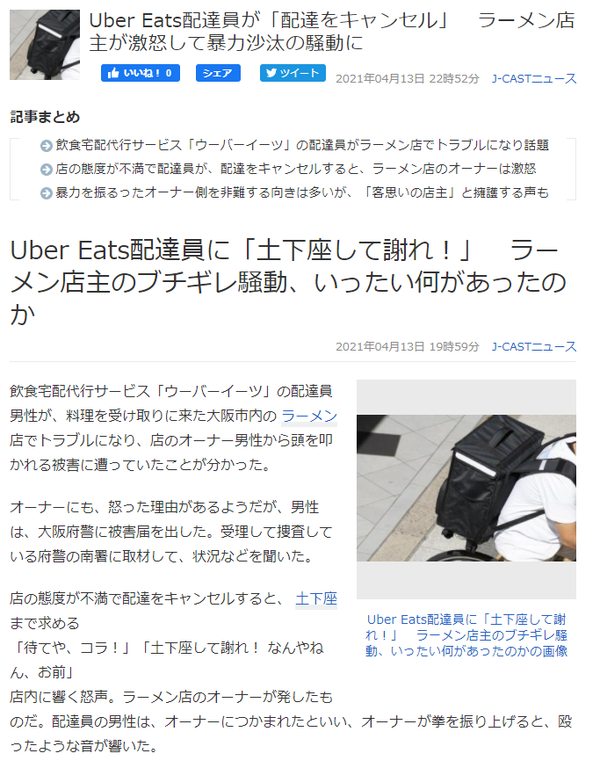 まてや！コラ❕】ラーメン屋がUber Eats配達員にブチキレ「土下座して 