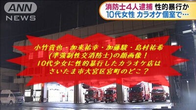 自分の火消しをしろ カラオケ店で10代女性に性的暴行か 消防士4人逮捕 ブギー フリーダム ルーム