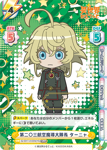 Reバース 異世界かるてっと 第二〇三航空魔導大隊長 ターニャ SNR