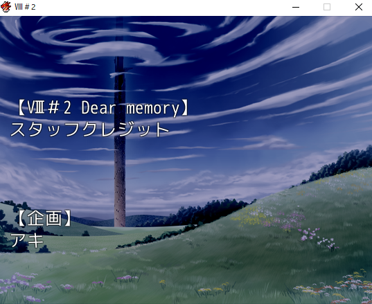 2 Dear Memory ふりーむのｒｐｇ全制覇するぞ