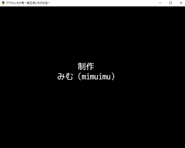 アウラルと光の竜 魔王病と古の秘宝 V1 15 ふりーむのｒｐｇ全制覇するぞ