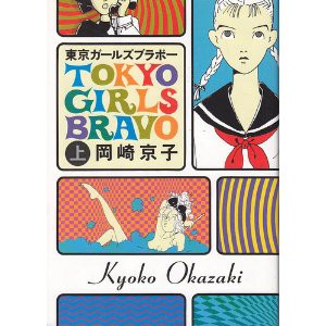 東京ガールズブラボー 岡崎京子 小淵沢の冷蔵庫