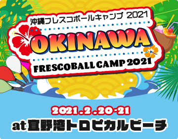 沖縄フレスコボールキャンプ21 2日目 フレンドリーマッチ タイムテーブル 日本フレスコボール協会 Jfba オフィシャルブログ