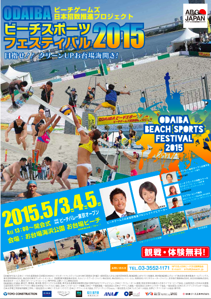 体験会のお知らせ 5 5 Odaibaビーチスポーツフェスティバル 2015 日本フレスコボール協会 Jfba オフィシャルブログ