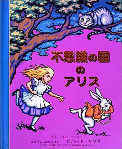 飛び出す絵本 不思議の国のアリス ロバート サブダ04 フロム ワンダーランド