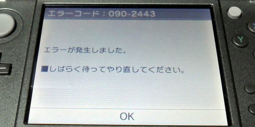 モンスターハンター4gでエラーコード 090 2443 が出るトラブルの解消法 Mh4g Ver 1 1公開 家庭用ゲームのプレイ日記のようなblog