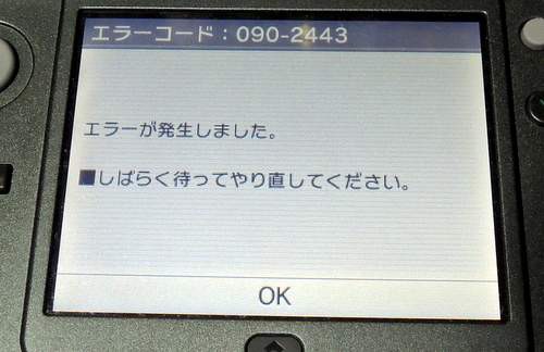 ニンテンドー3dsの本体更新を実施してもモンスターハンター4gで エラーコード 090 2443 が発生する 家庭用ゲームのプレイ日記のようなblog