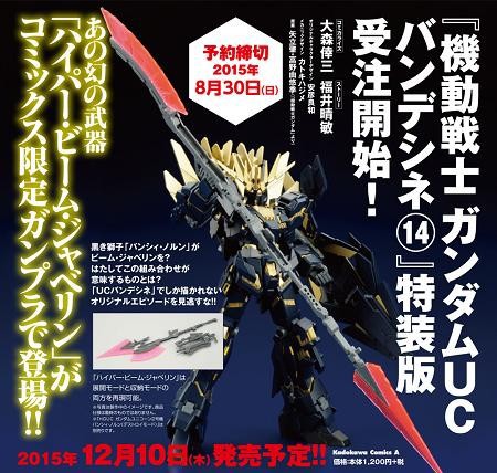 ガンプラ Hguc バンシィ ノルンに装備する ハイパー ビーム ジャベリン が付属した漫画 ガンダムuc バンデシネ 第14巻の予約がamazonでも開始 何でも雑記板 プラモデル情報