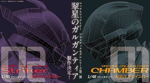 アニメ 翠星のガルガンティア チェインバーとストライカーのプラモデルがマックスファクトリーより登場 マックスプラモシリーズ第二弾 何でも雑記板 プラモデル情報