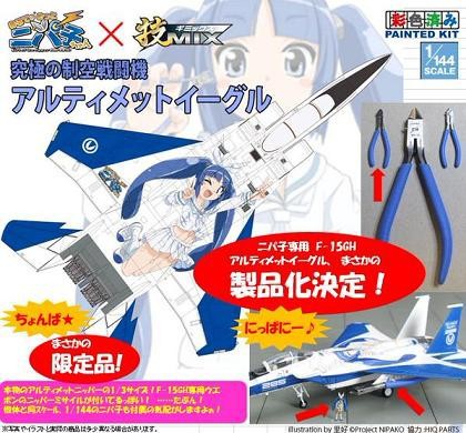 ニパ子空を飛ぶ!?】ニパ子仕様の”F-15GH アルティメットイーグル”が ...