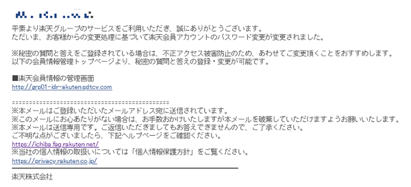 楽天から パスワードの変更完了のお知らせ というメールが届く フィッシング 詐欺メール 何でも雑記板 避難