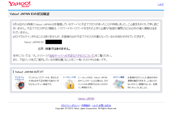 Yahoo Japanが流出したidかどうかを確かめるツールを公開 何でも雑記板 避難