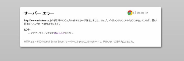 楽天市場で不具合 楽天市場のページが開かない サーバーエラー 13年3月17日 何でも雑記板 避難