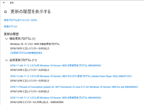 18年12月のwindowsupdateをwindows10に適用 今月も累積更新プログラム Kb が失敗後に適用が成功する 何でも雑記板 避難