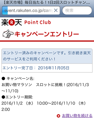 楽天市場でお買い物マラソンが開始されたけどスマートフォンから参加出来るはずのルーレットに参加出来ない不具合 キャンペーンにエントリーしたというページが表示されるだけ 何でも雑記板 避難
