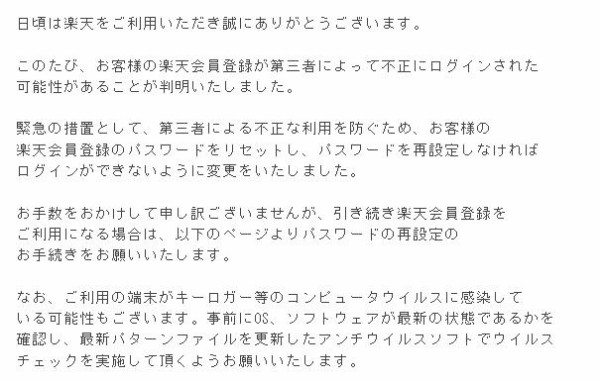 楽天市場でも不正ログインが発覚 パスワードの再設定が必要に 14年6月18日 何でも雑記板 避難