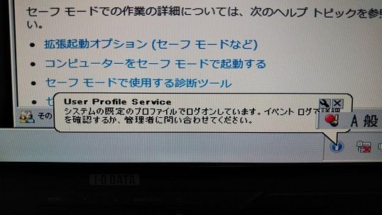 Windows7が起動しない!?User Profile Service サービスによる