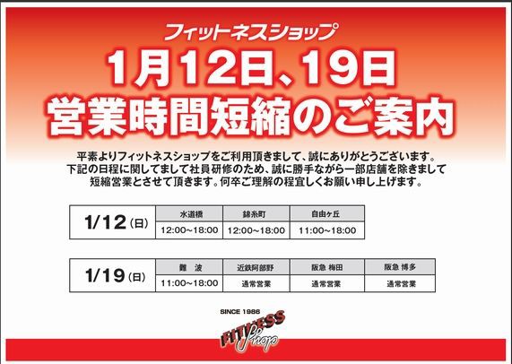 短縮営業のお知らせ フィットネスショップ水道橋 錦糸町 自由が丘店 フィットネスショップ オフィシャルブログ