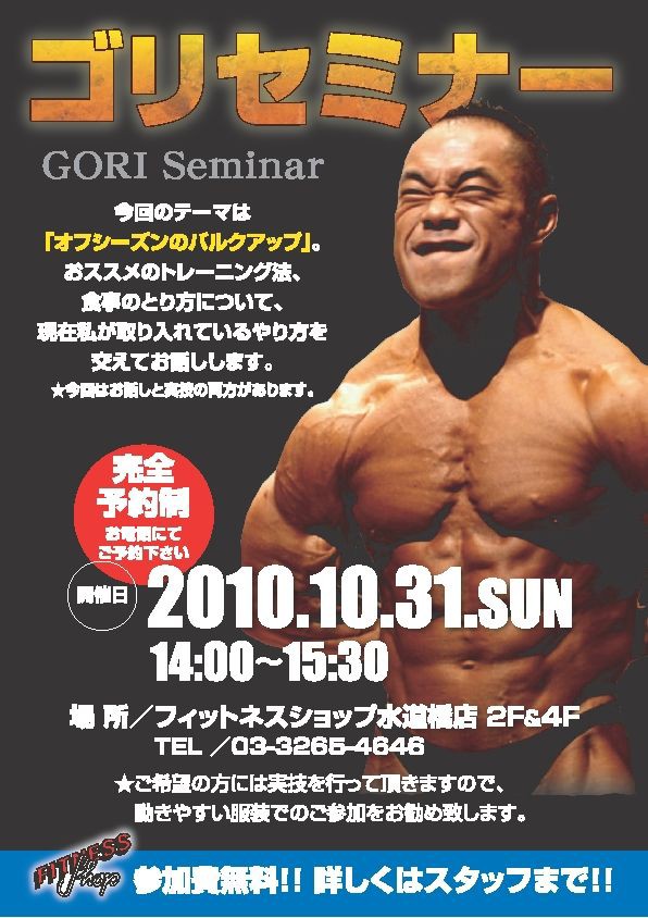 本日ゴリセミナー オフシーズンのバルクアップ フィットネスショップ オフィシャルブログ 本日ゴリセミナー オフシーズンのバルクアップ フィットネスショップ オフィシャルブログ