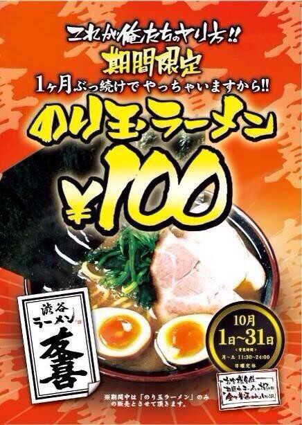 渋谷ラーメン友喜 ゆうき で10月一ヶ月間ラーメン100円ってすごい 犯人はヤス