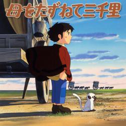 母をたずねて三千里ポンチョ孕 ふたばに書き込む勇気がないので ここで勝手に参加するブログ
