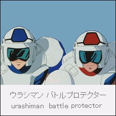 未来警察ウラシマンすれ今見て ふたばに書き込む勇気がないので ここで勝手に参加するブログ