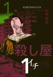 殺し屋イチ全巻無料公開中 ふたばに書き込む勇気がないので ここで勝手に参加するブログ