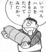 ドラえもん飯スレ ふたばに書き込む勇気がないので ここで勝手に参加するブログ
