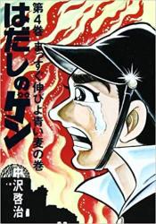 名作 はだしのゲンスレ ふたばに書き込む勇気がないので ここで勝手に参加するブログ