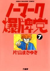 麻雀漫画の三大傑作はスレ画と ふたばに書き込む勇気がないので ここで勝手に参加するブログ