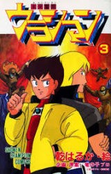 未来警察ウラシマンすれ今見て ふたばに書き込む勇気がないので ここで勝手に参加するブログ