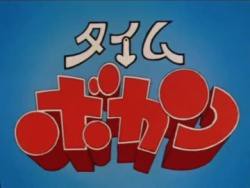 タイムボカンシリーズを語ろう ふたばに書き込む勇気がないので ここで勝手に参加するブログ