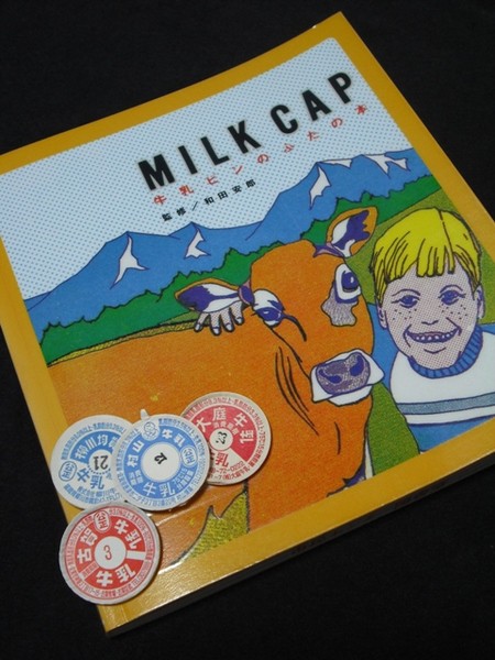 和田安郎監修「ＭＩＬＫ ＣＡＰ 牛乳ビンのふたの本」０２年８月 : 愛しの牛乳パック