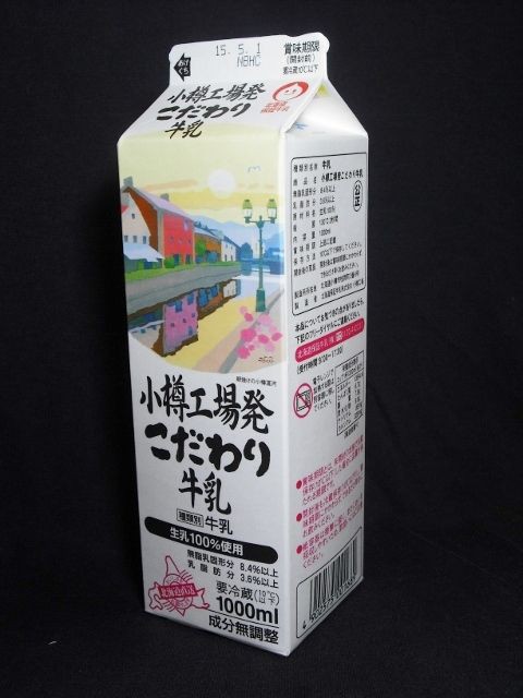 北海道保証牛乳 小樽工場発こだわり牛乳 １５年０５月 愛しの牛乳パック