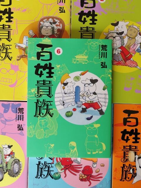 新しいスタイル 百姓貴族 1〜6巻セット 3f526031 大阪直営店サイト -cfscr.com