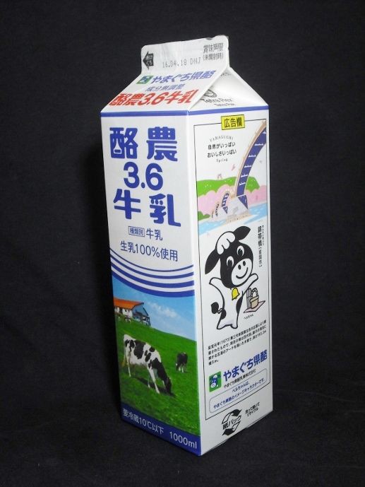 やまぐち県酪乳業「酪農3．6牛乳」16年04月 : 愛しの
