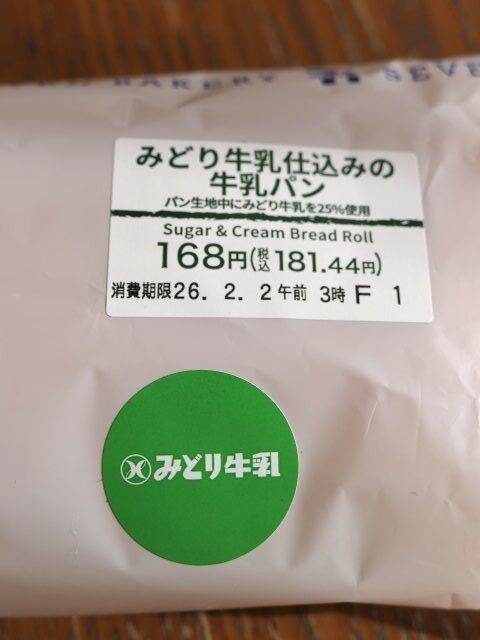みどり牛乳仕込みの牛乳パン＠セブンイレブン。 : 愛しの牛乳パック