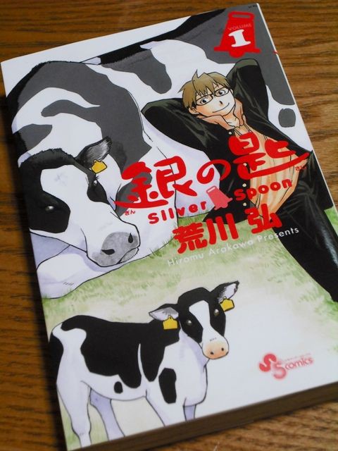 荒川弘「銀の匙 1巻」11年7月 : 愛しの牛乳パック