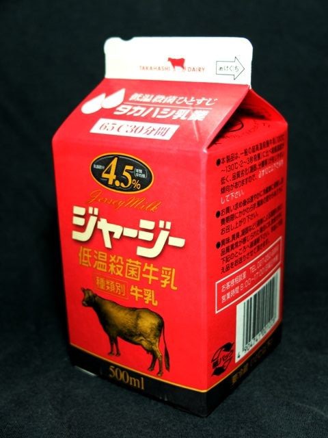 当店在庫してます! タカハシ乳業「ジャージー低温殺菌牛乳」13年10月 : 愛しの 乳製品・卵・植物由来代替品
