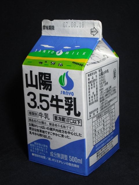 山陽乳業 山陽３ ５牛乳 ０７年８月 愛しの牛乳パック