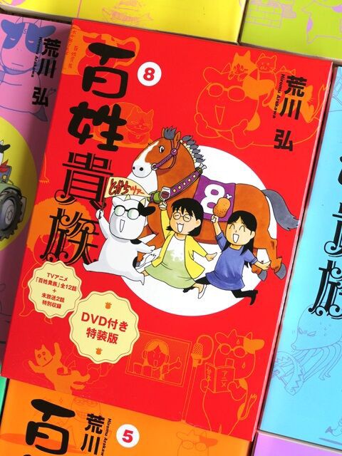 荒川弘著「百姓貴族8」24年1月 : 愛しの牛乳パック