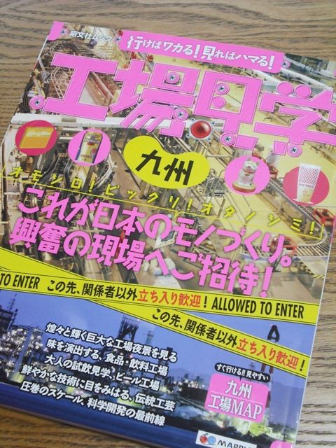 昭文社「昭文社ムック 工場見学九州」１１年８月 : 愛しの牛乳パック